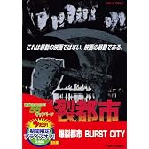 爆裂都市 BURST CITY [DVD]