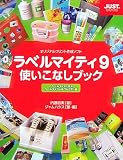 イメージ: ラベルマイティ9使いこなしブック ラベルマイティ9&ラベルマ―%