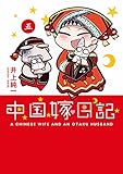 中国嫁日記（五）<中国嫁日記>