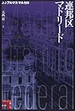 連邦区マドリード (フィクションの楽しみ)