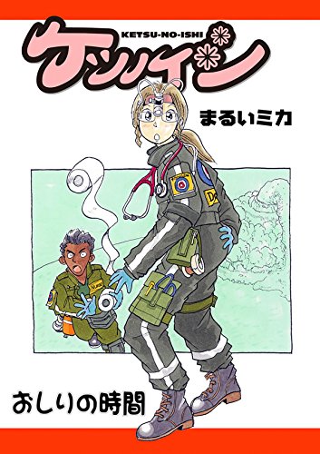 ケツノイシ (Japanese Edition)