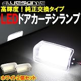 トヨタ エスティマ ACR50/ACR55/GSR50/GSR55専用 LEDドアカーテシランプ2個セット カプラーオン純正交換タイプ
