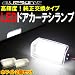 トヨタ マークX GRX120/GRX121/GRX125専用 LEDドアカーテシランプ2個セット プラーオン純正交換タイプ