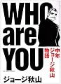 WHO are YOU―中年ジョージ秋山物語 (BIG COMICS SPECIAL)