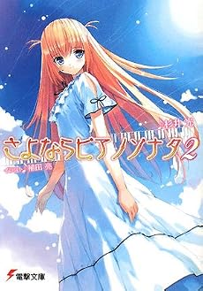 さよならピアノソナタ〈2〉 (電撃文庫)