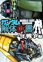 ガンダム解体新書　一年戦争編