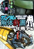 ガンダム解体新書―一年戦争編