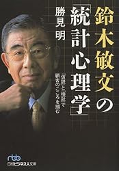 鈴木敏文の「統計心理学」　「仮説」と「検証」で顧客のこころを掴む (日経ビジネス人文庫)