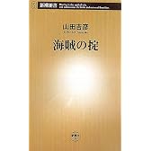 海賊の掟 (新潮新書)