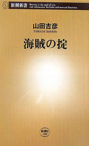 海賊の掟 (新潮新書)