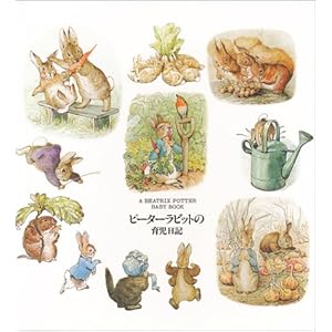 【クリックで詳細表示】ピーターラビットの育児日記 [単行本]