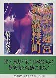 欲望の迷宮・新宿歌舞伎町 (ちくま文庫)