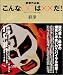 こんな○○は××だ!―鉄拳作品集
