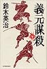義元謀殺〈下〉 (角川時代小説倶楽部)