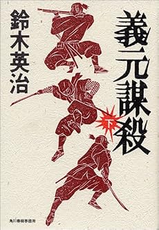 義元謀殺〈下〉 (角川時代小説倶楽部)