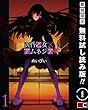 黄昏乙女×アムネジア 1巻【期間限定 無料お試し版】 (デジタル版ガンガンコミックスJOKER) めいびい スクウェア・エニックス 黄昏乙女×アムネジア 1巻【期間限定 無料お試し版】 (デジタル版ガンガンコミックスJOKER)