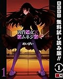 2015-12-25(金) 黄昏乙女×アムネジア 1巻【期間限定 無料お試し版】 (デジタル版ガンガンコミックスJOKER) めいびい スクウェア・エニックス 黄昏乙女×アムネジア 1巻【期間限定 無料お試し版】 (デジタル版ガンガンコミックスJOKER)