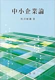 中小企業論
