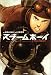 スチームボーイ an adventure story of STEAMBOY