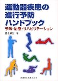 運動器疾患の進行予防ハンドブック―予防・治療・リハビリテーション