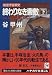 早川書房 終わりなき索敵〈下〉航空宇宙軍史 (ハヤカワ文庫JA) 谷 甲州