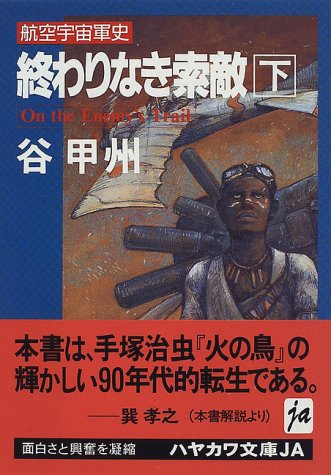 Cover image : 終わりなき索敵〈下〉 (ハヤカワ文庫JA―航空宇宙軍史 570)