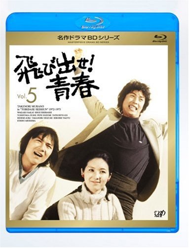 飛び出せ!青春 Vol.5 [Blu-ray]