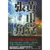 黄巾党張角