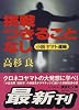 挑戦つきることなし (講談社文庫)