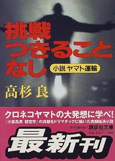 挑戦つきることなし (講談社文庫)