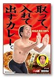 江頭2：50 カレー (取って、入れて、出すカレー)