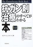 抗ガン剤治療のすべてがわかる本 (The Chemotherapy Guide Book)の商品情報を見る