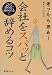 迷ったら読め!会社をスパッと辞めるコツ―これで辞めるに辞められる?! 迷ったら読め!会社をスパッと辞めるコツ―これで辞めるに辞められる?!