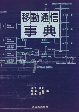 移動通信事典のJPEG画像