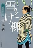 雪とけ柳―着物始末暦〈4〉 (時代小説文庫)