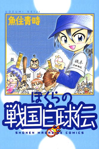 ぼくらの戦国白球伝 (少年マガジンコミックス)