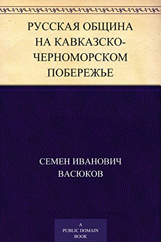 Русская община на кавказско-черноморском побережье (Russian Edition)