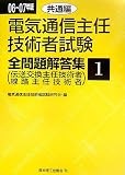 電気通信主任技術者試験全問題解答集〈06~07年版 1〉共通編