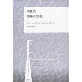 死刑囚 最後の晩餐