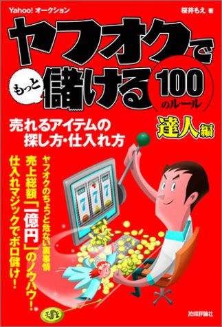 ヤフオクでもっと儲ける100のルール[達人編]