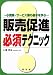 販売促進必須テクニック―小売業・サービス業の基本を学ぶ