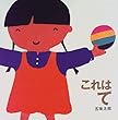 これは て (これはの絵本1)