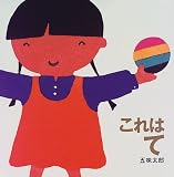 これは て (これはの絵本)