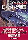 ロボットと帝国〈上〉 (ハヤカワ文庫SF)