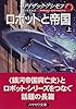 ロボットと帝国〈上〉 (ハヤカワ文庫SF)