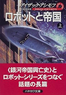 ロボットと帝国〈上〉 (ハヤカワ文庫SF)