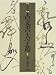 音訓引古文書大字叢