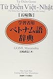 五味版学習者用ベトナム語辞典