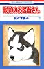 動物のお医者さん