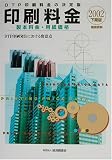 印刷料金―製本料金・用紙価格〈2002下期版〉 (積算資料)